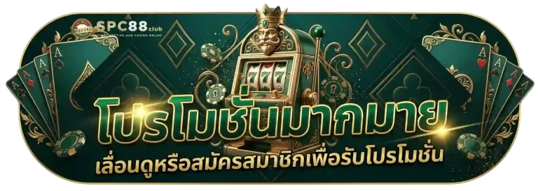 spc88 club ทางเข้า